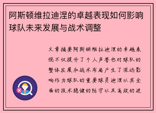 阿斯顿维拉迪涅的卓越表现如何影响球队未来发展与战术调整