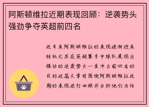 阿斯顿维拉近期表现回顾：逆袭势头强劲争夺英超前四名