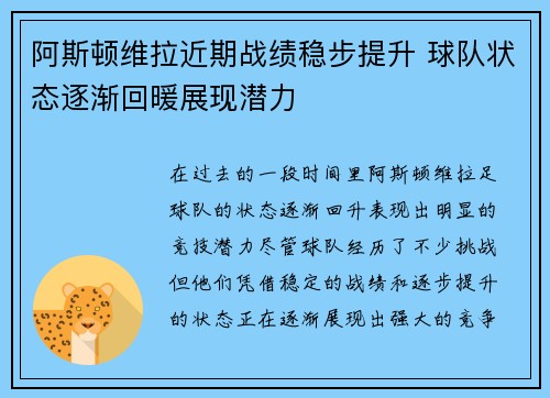 阿斯顿维拉近期战绩稳步提升 球队状态逐渐回暖展现潜力 阿斯顿维拉近期战绩稳步提升 球队状态逐渐回暖展现潜力