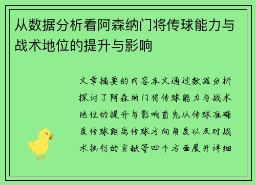 从数据分析看阿森纳门将传球能力与战术地位的提升与影响