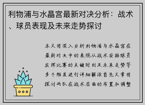 利物浦与水晶宫最新对决分析：战术、球员表现及未来走势探讨